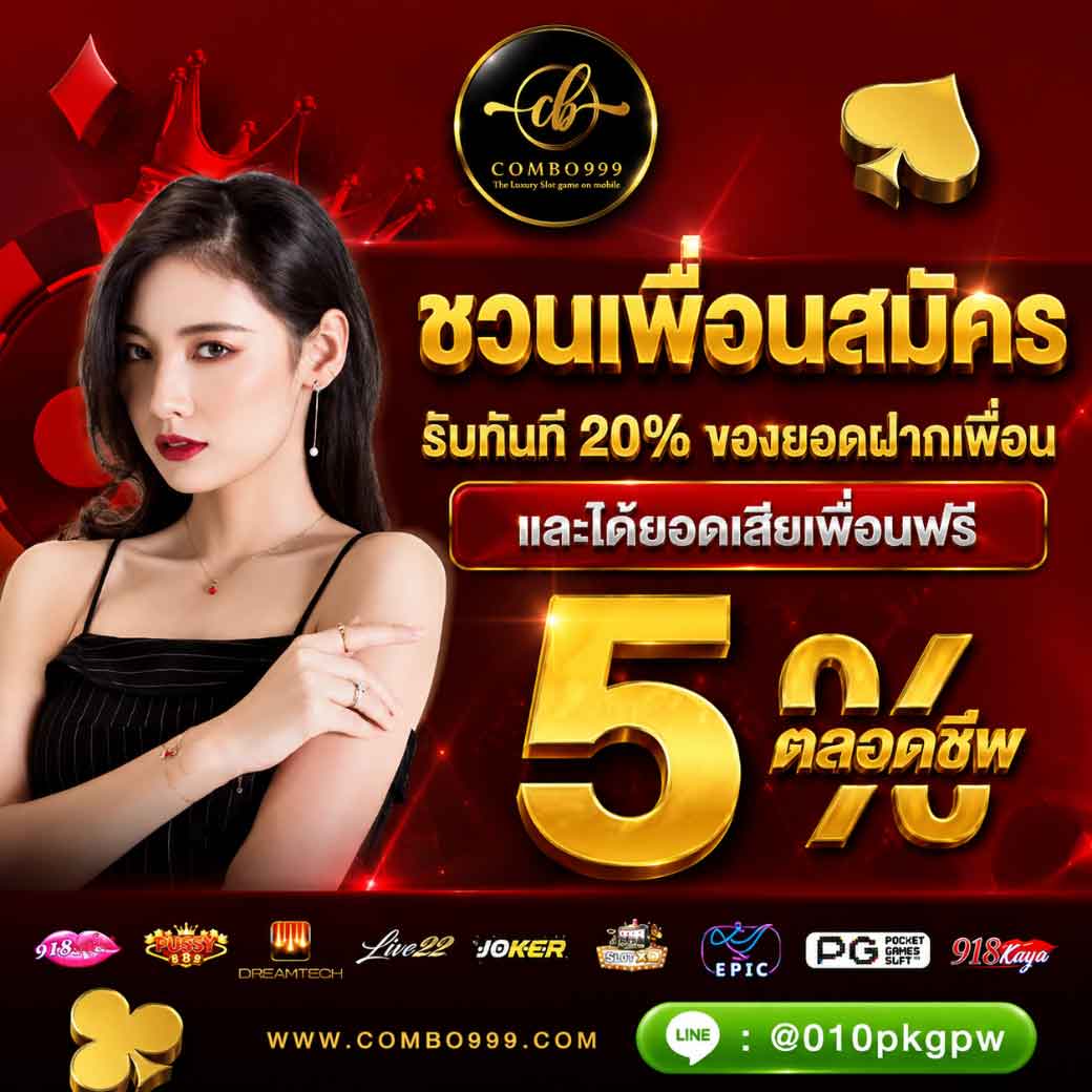 COMBO999 แนะนำเพื่อน
